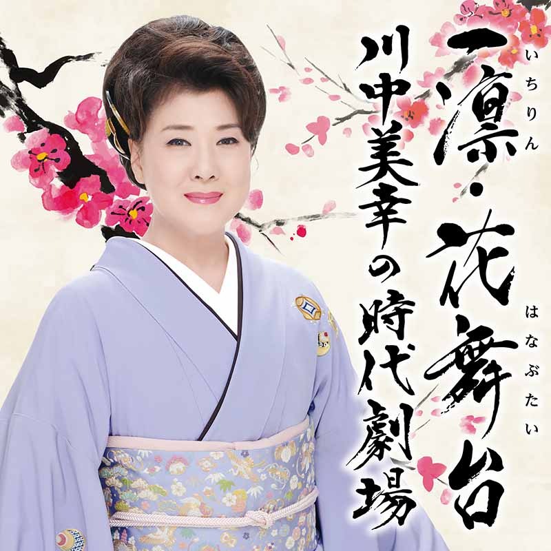 一凛・花舞台 川中美幸の時代劇場.jpg