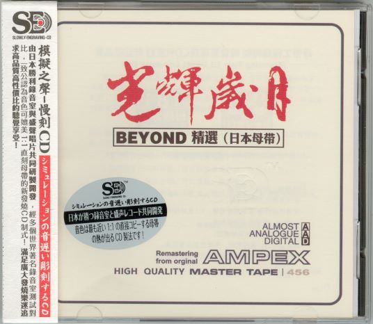 模拟之声慢刻CD 光辉岁月 beyond精选[日本母带]-COVER.jpg