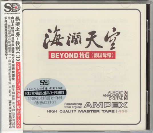 模拟之声慢刻CD 海阔天空 beyond精选[德国母带]-COVER.jpg