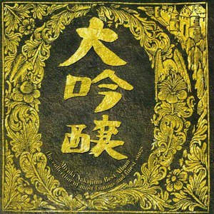 中岛美雪 - 大吟醸 Cover.jpg