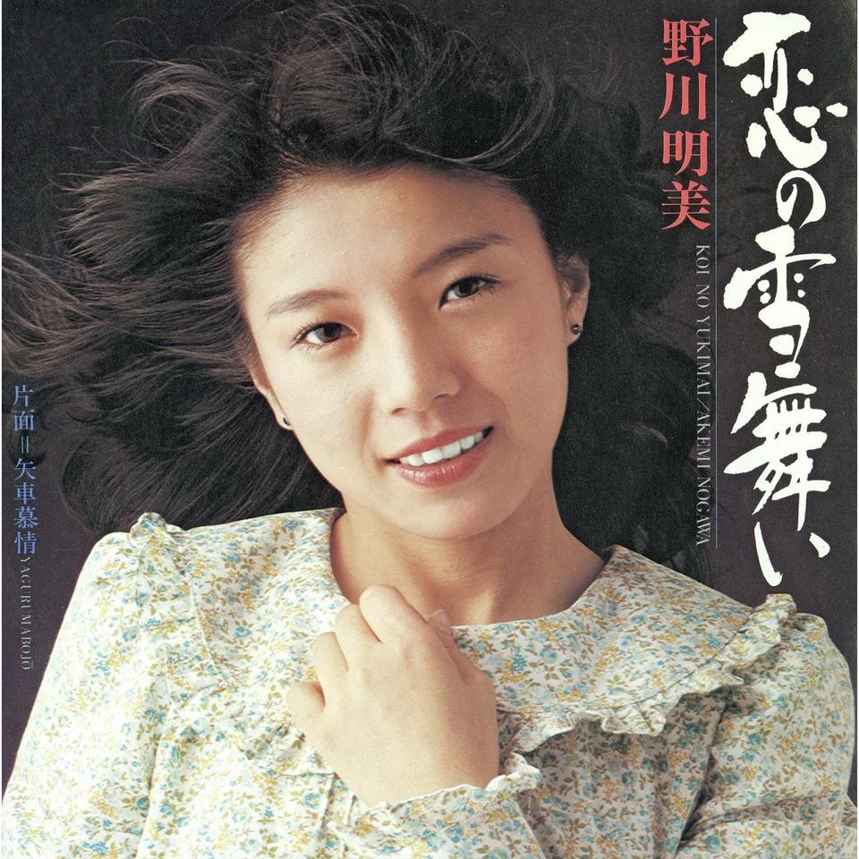 野川明美.jpg