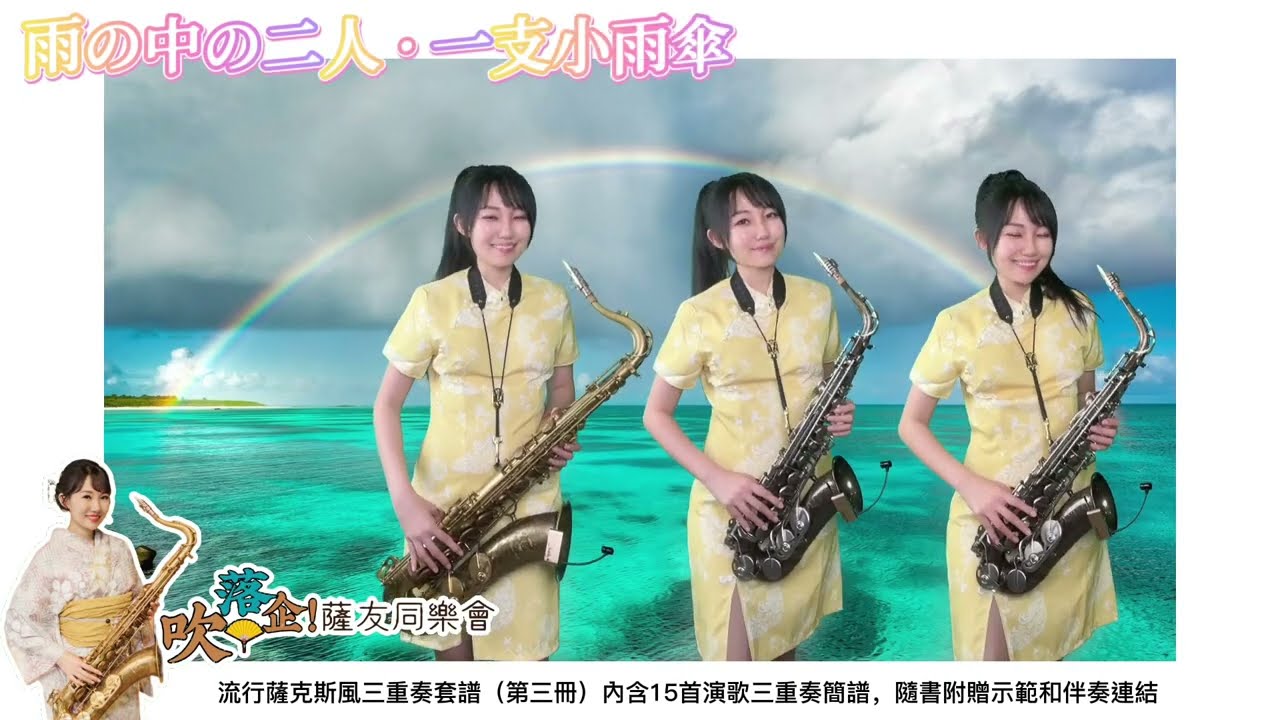 雨の中の二人·一支小雨傘（Eb key)-SaxRuby #吹落企薩友同樂會 #流行薩克斯風三重奏.jpg