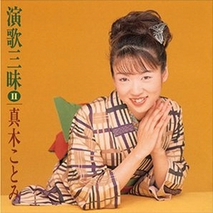 cover《真木ことみ 演歌三昧》.jpg