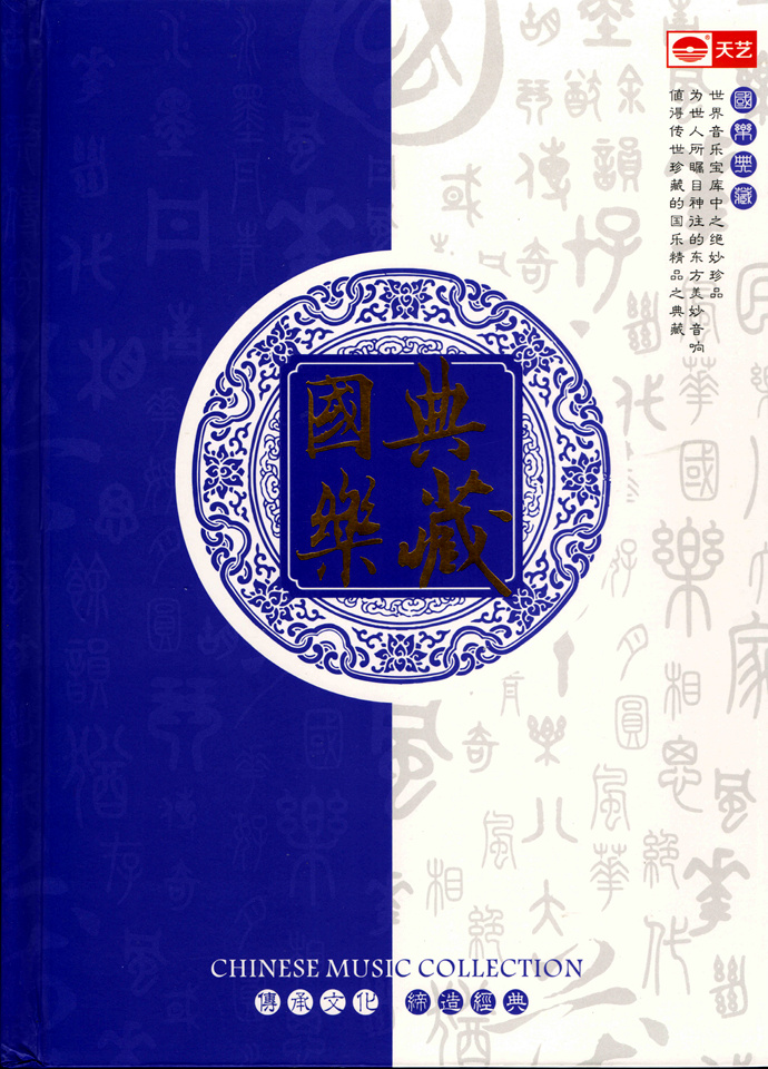[天艺唱片]国乐典藏HQCD发烧HIFI高品质 8CD [WAV CUE].jpg