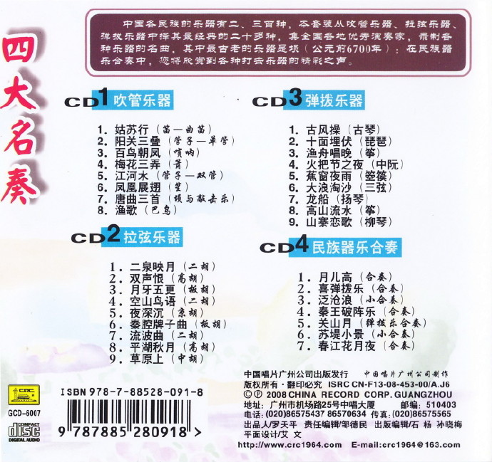 中国器乐大全精选辑《四大名奏》4CD.2008 [FLAC CUE整轨].jpg