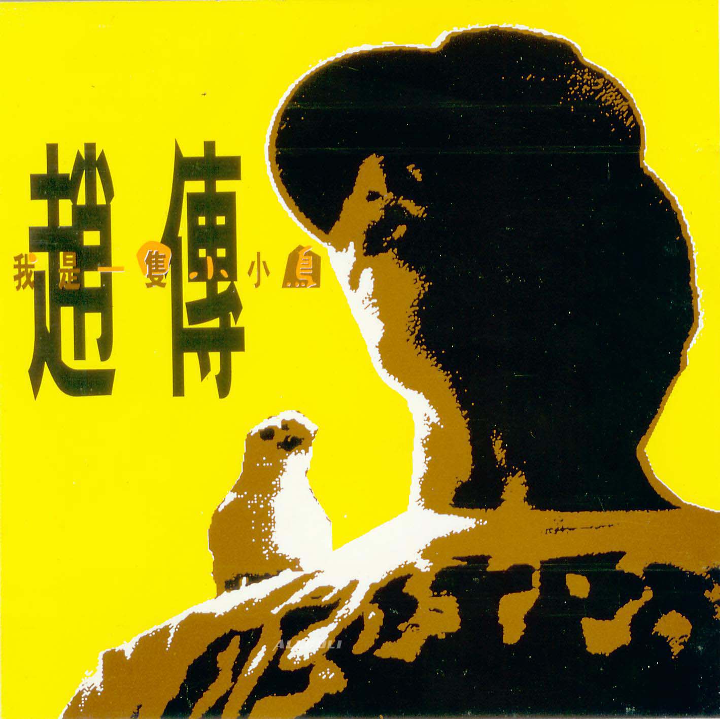 我是一隻小小鳥.[cover].jpg
