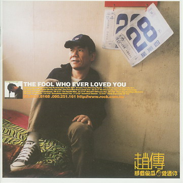 赵传：2001年03月《那个傻瓜爱过你》滚石唱片.jpg