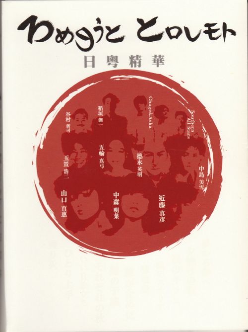 群星《日粤精华 3CD》2009 环球唱片 [WAV CUE].jpg