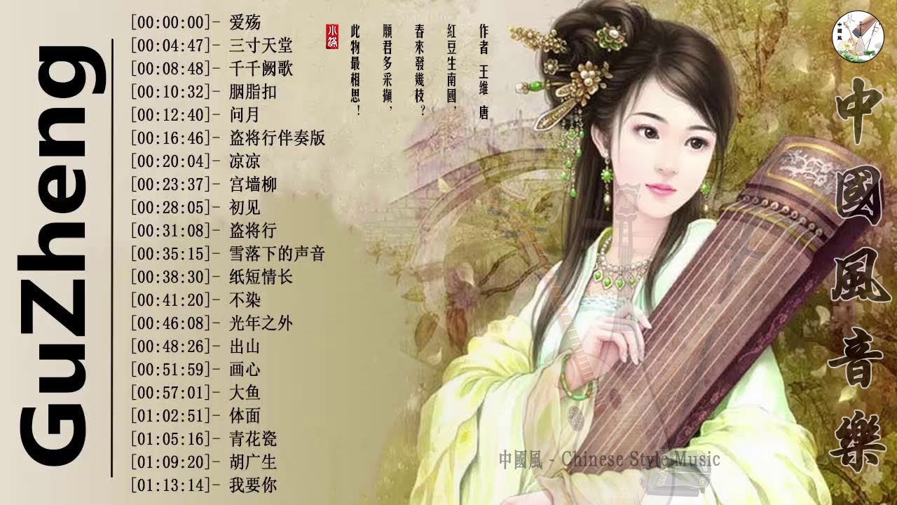 最好的無詞中國古典音樂傑作 優美治癒的中國風古風輕音樂-影視劇純音樂 史上最偉大的 .jpg