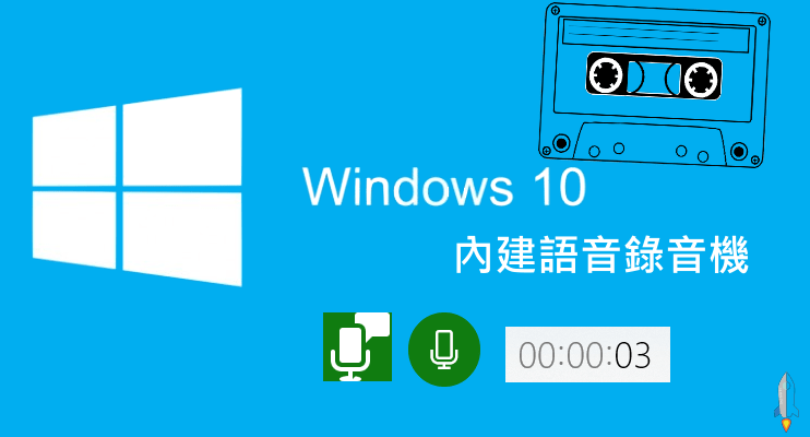 Windows內建錄音功能教學.png