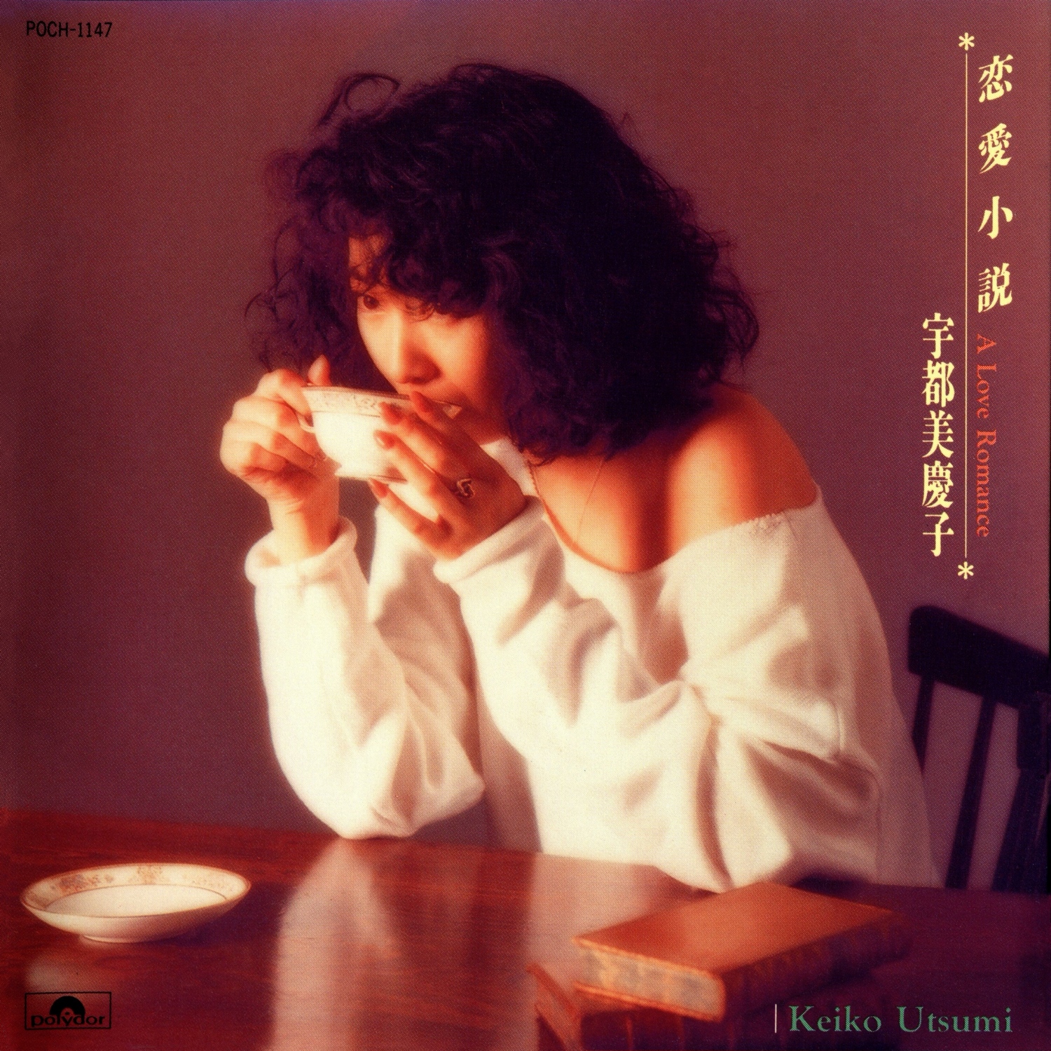 [citypop] Utsumi Keiko 宇都美慶子 恋愛小説 1992 [flac] 无损音乐分享区 日文老歌论坛