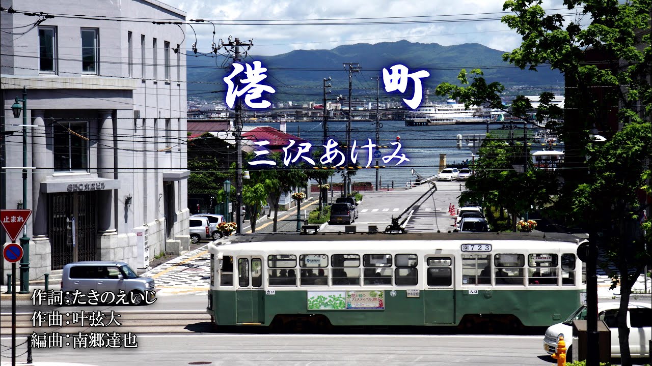 港町　　三沢あけみ (BQ).jpg