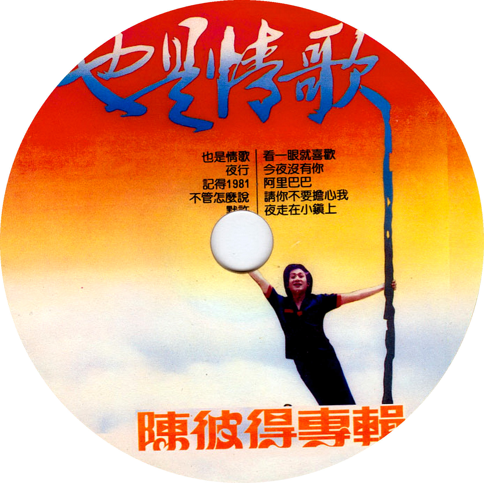 陈彼得 - 也是情歌_disc.jpg