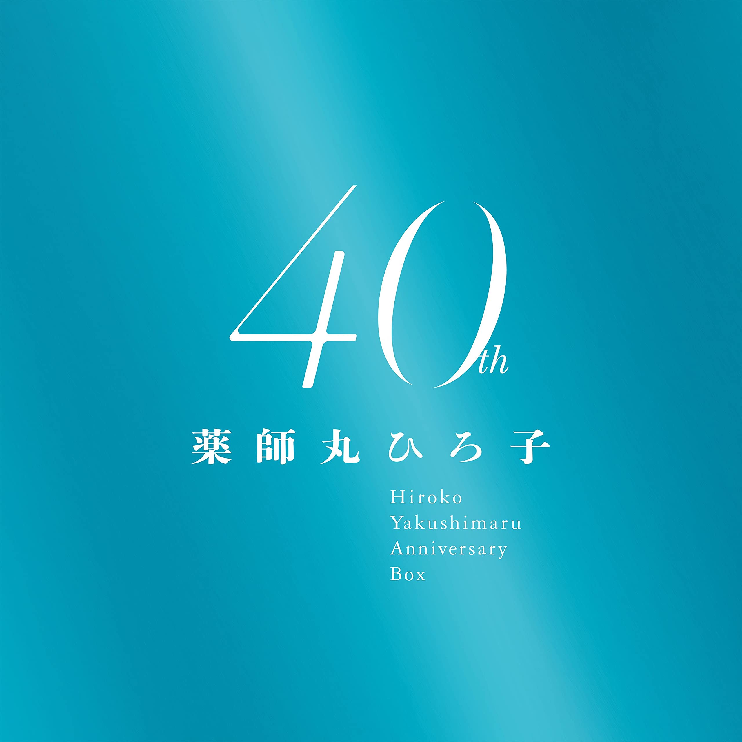 [薬師丸ひろ子][2021.11.21]薬師丸ひろ子 40th Anniversary BOX.jpg