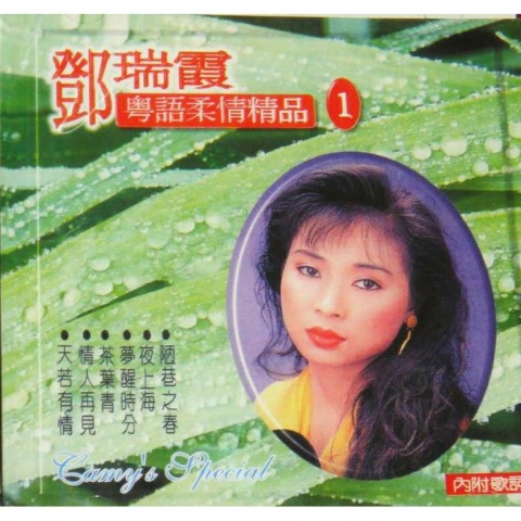 邓瑞霞_粤语柔情精品1.jpg