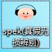spek(真假无损辨别).jpg