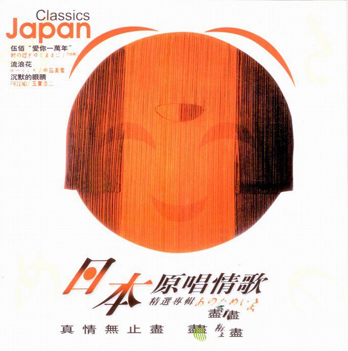 日本原唱情歌精选.jpg