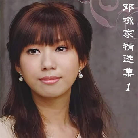 邓咏家_邓咏家精选集 1.jpg