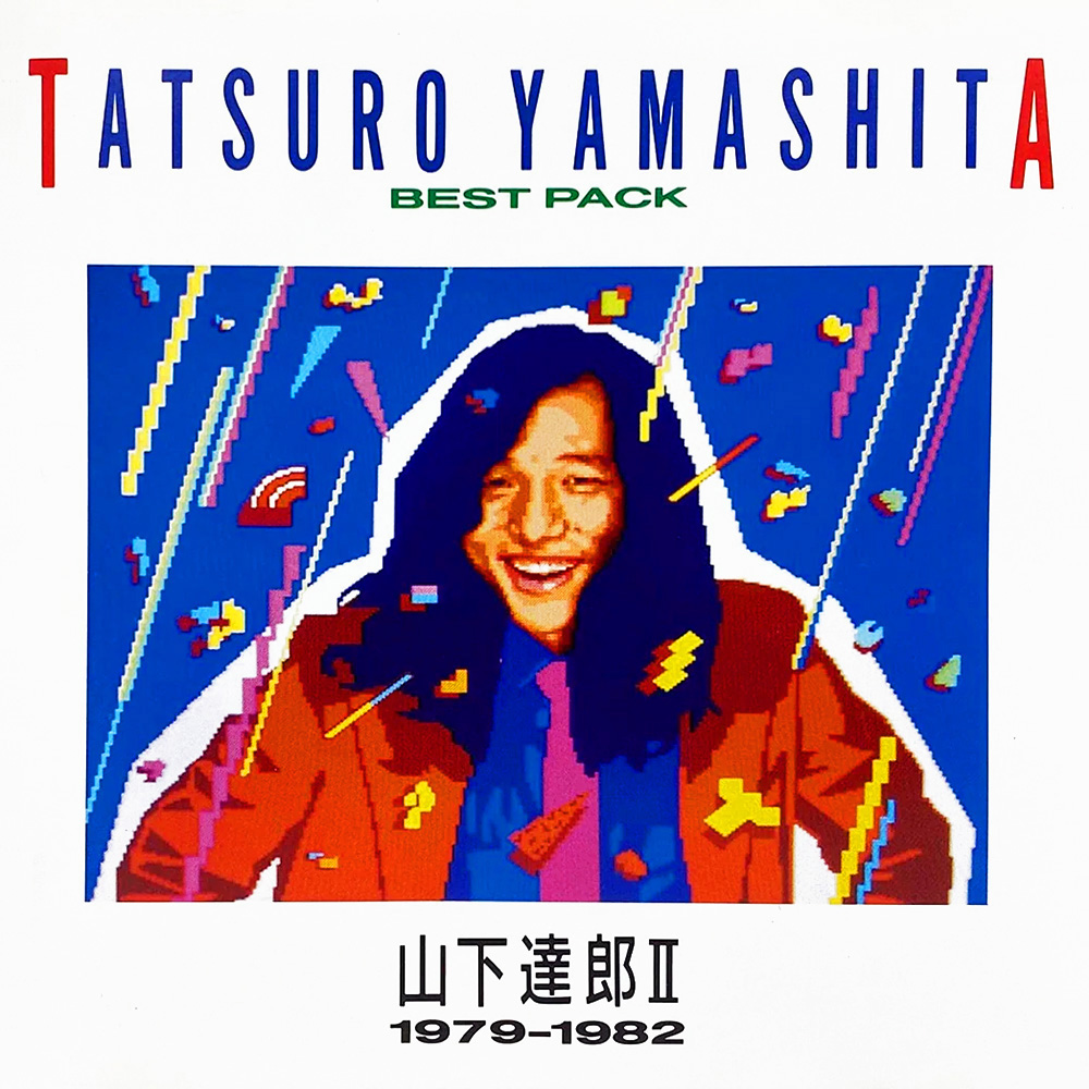 [山下達郎][1986.12.05]BEST PACK II (1979-1982) [非公式].jpg