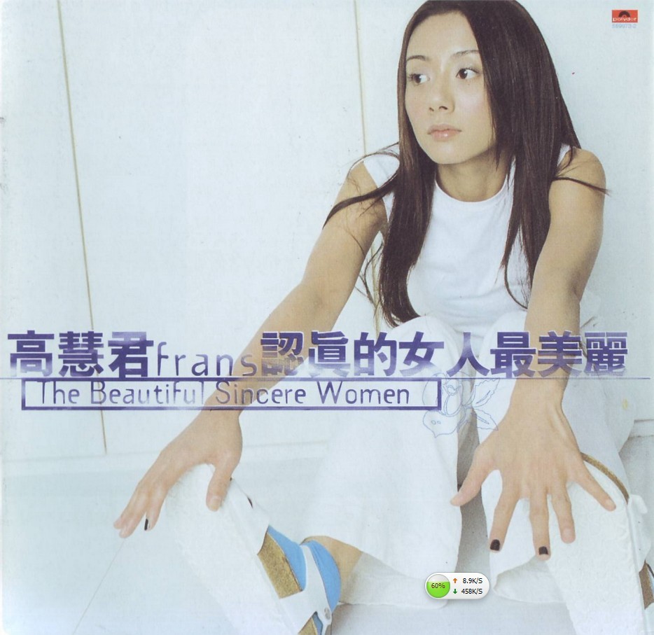高慧君《认真的女人最美丽》（1999年3月11日 宝丽金）（1）.jpg