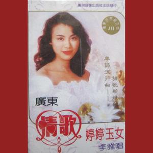 广东情哥 (一) 婷婷玉女.jpg