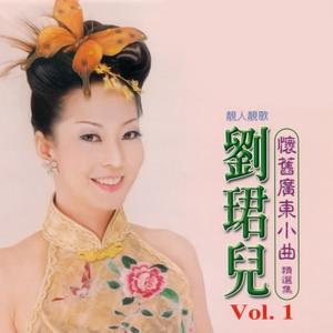 怀旧广东小曲精选集, Vol. 1.jpg