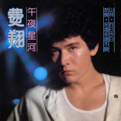 费翔_午夜星河.jpg