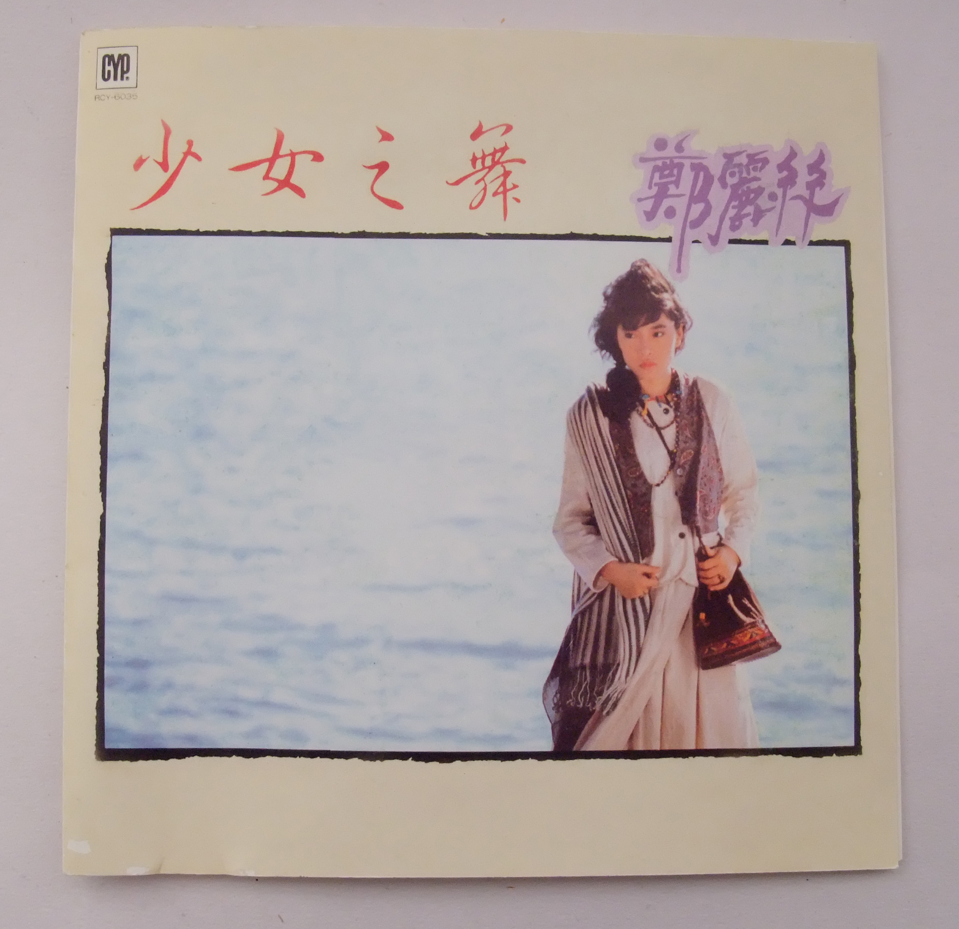 鄭麗絲 1985-12 少女之舞 Front-綜一股份有限公司.jpg