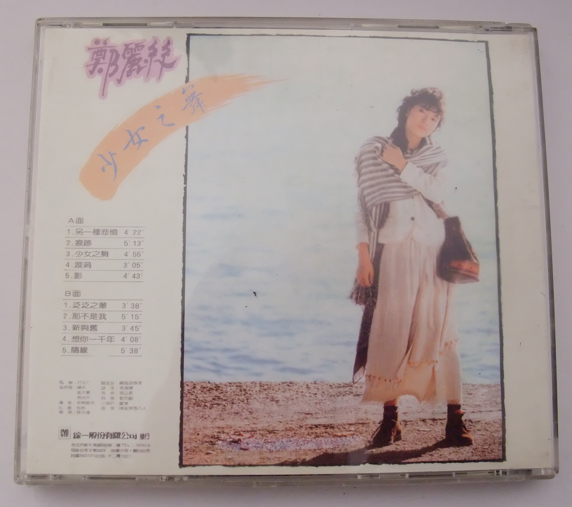 鄭麗絲 1985-12 少女之舞 Back-綜一股份有限公司.jpg