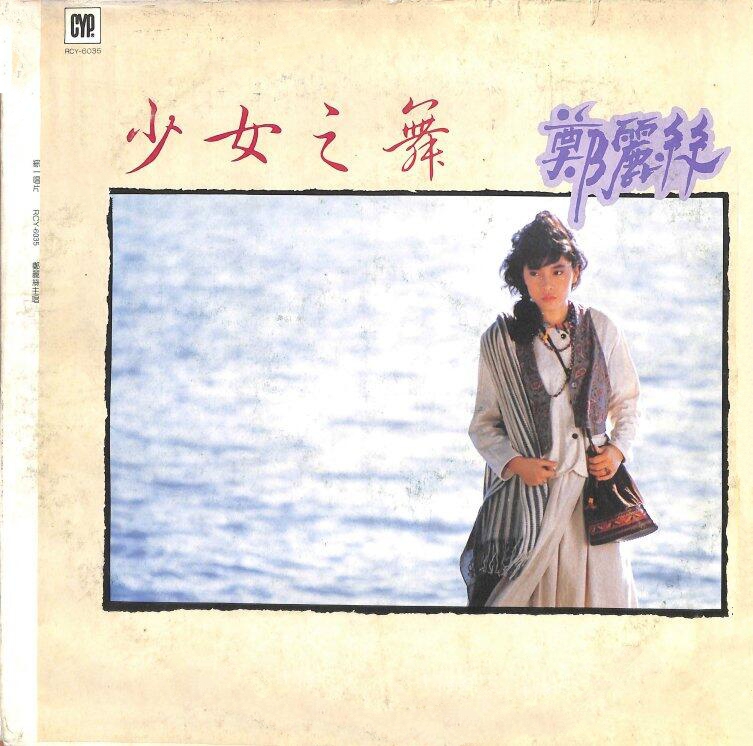鄭麗絲 1985-12 少女之舞 (Vinyl LP) Front-綜一唱片.jpg