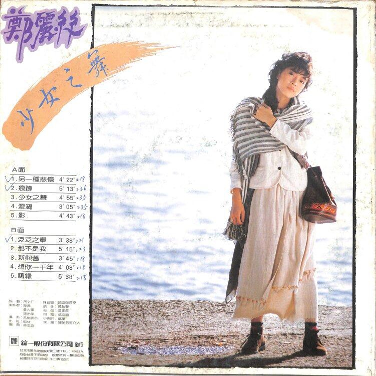 鄭麗絲 1985-12 少女之舞 (Vinyl LP) Back-綜一唱片.jpg
