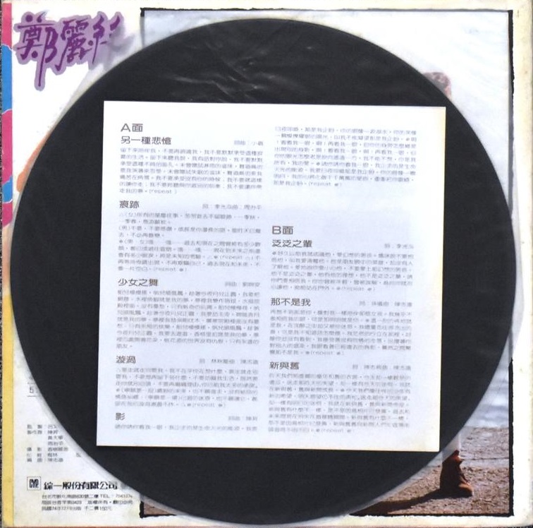 鄭麗絲 1985-12 少女之舞 (Vinyl LP) Lyric-綜一唱片.jpg