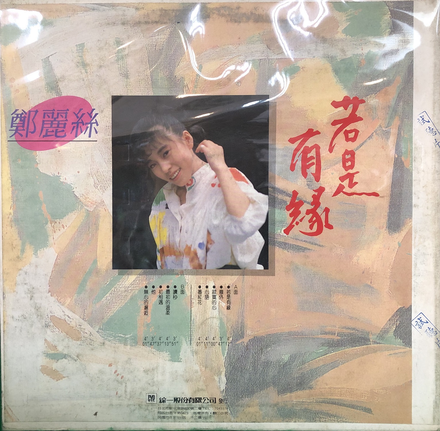 鄭麗絲 1986-07 若是有緣 (Vinyl LP) Back-綜一唱片.jpg