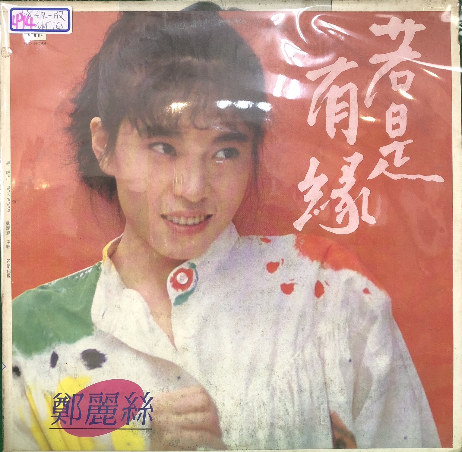 鄭麗絲 1986-07 若是有緣 (Vinyl LP) Front-綜一唱片.jpg