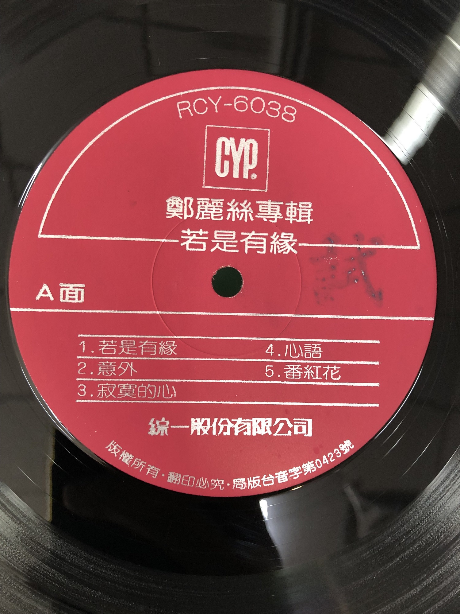 鄭麗絲 1986-07 若是有緣 (Vinyl LP) Side A-綜一唱片.jpg