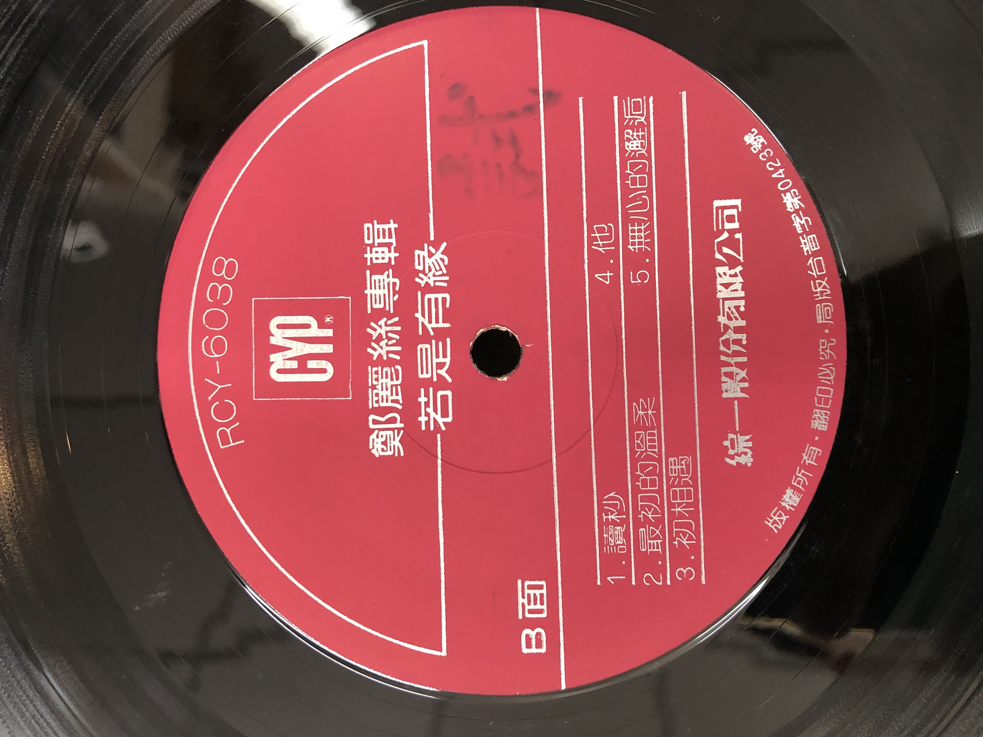 鄭麗絲 1986-07 若是有緣 (Vinyl LP) Side B-綜一唱片.jpg