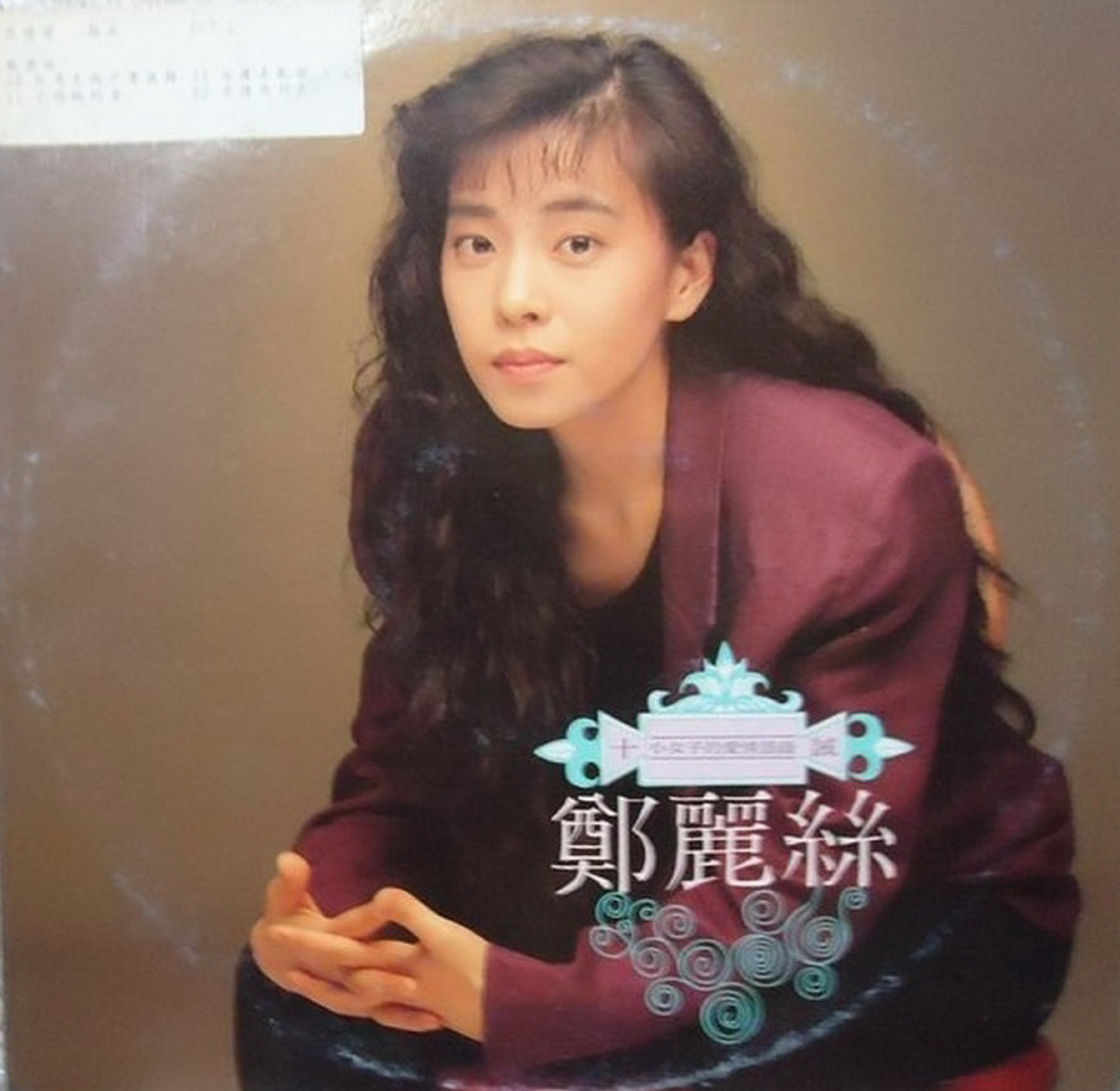 鄭麗絲 1990-09 十誡／小女子的愛情語錄 (Vinyl LP) Front-麥羅唱片.jpg