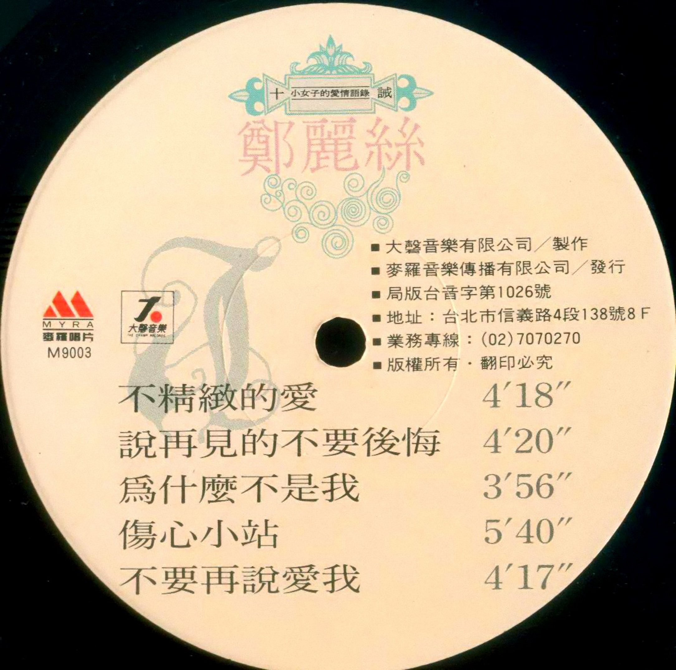 鄭麗絲 1990-09 十誡／小女子的愛情語錄 (Vinyl LP) Side A-麥羅唱片.jpg