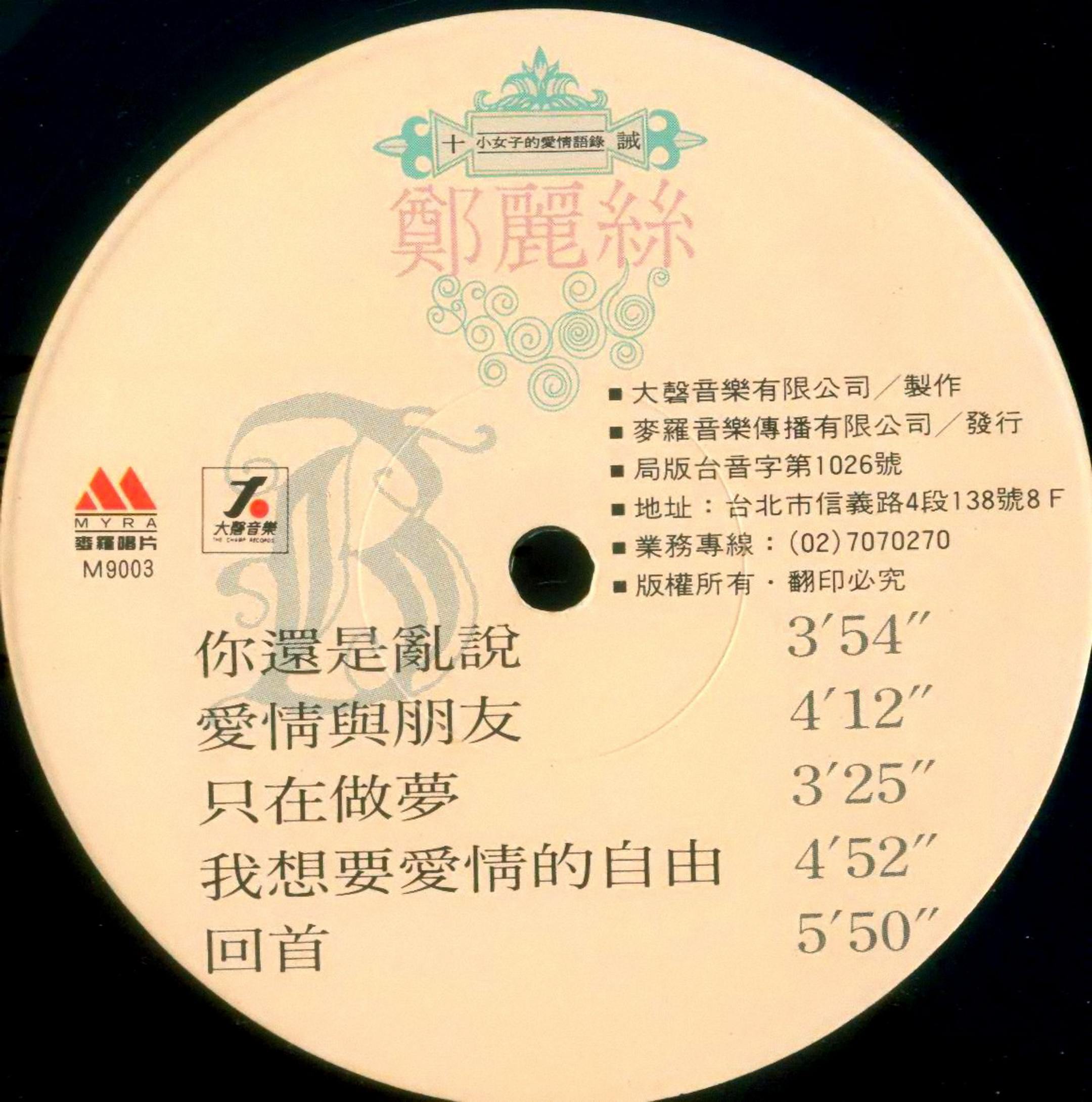 鄭麗絲 1990-09 十誡／小女子的愛情語錄 (Vinyl LP) Side B-麥羅唱片.jpg