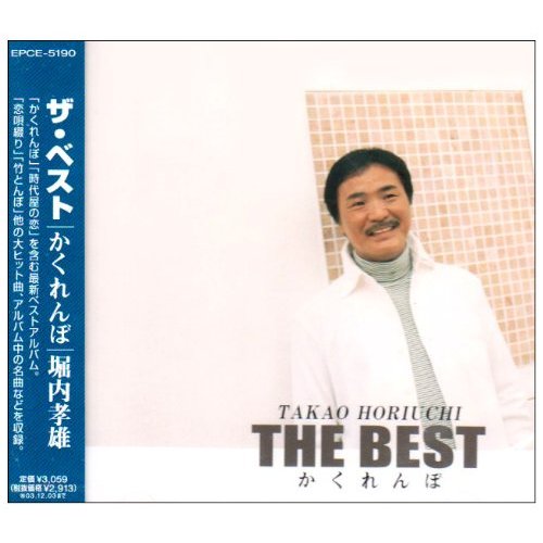 堀内孝雄--ザ.ベスト~かくれんぼ~ 01.jpg