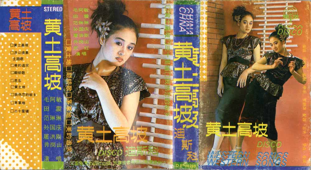 《黄土高坡》磁带.jpg