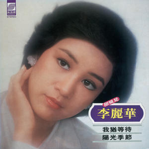 我犹等待 阳光季节.jpg