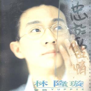 忠于爱情.jpg