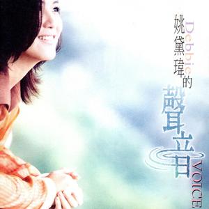 姚黛玮的声音.jpg