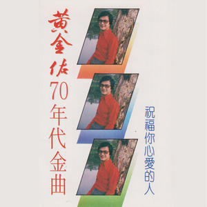 黄金佑70年代金曲 - 俏姑娘.jpg