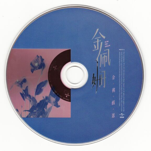 金佩珊-金挑戏选-cd.jpg