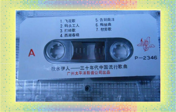 30年代中国流行歌曲名家演唱《秋水伊人》a.jpg