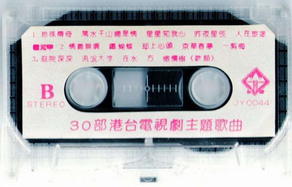 30部港台电视剧主题歌曲联唱2.jpg