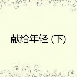 献给年轻(下).jpg