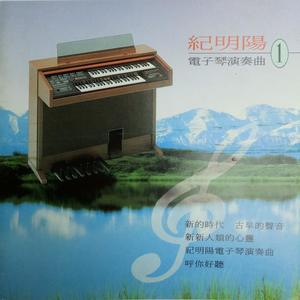 纪明阳电子琴演奏曲1.jpg